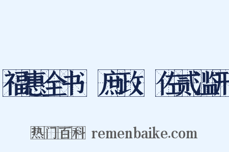 福惠全书·庶政·佐贰滥刑是什么意思的图片